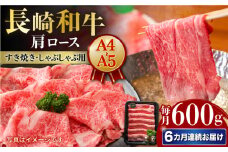 【6回定期便】しゃぶしゃぶ 【A4-A5】長崎和牛 肩ロースすき焼きしゃぶしゃぶ用 約600g 長与町/meat shop FUKU [ECS059]国産 和牛 冷凍 牛肉 ロース ろーす ロース肉 牛肉 真空パック ろーす 希少部位 ステーキ すてーき A5 A4 しゃぶしゃぶ すき焼き 牛肉 A5 A4 定期便 定期