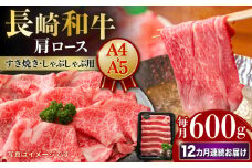 【12回定期便】しゃぶしゃぶ 【A4-A5】長崎和牛 肩ロースすき焼きしゃぶしゃぶ用 約600g 長与町/meat shop FUKU [ECS060]国産 和牛 冷凍 牛肉 ロース ろーす ロース肉 牛肉 真空パック ろーす 希少部位 ステーキ すてーき A5 A4 しゃぶしゃぶ すき焼き 牛肉 A5 A4 定期便 定期