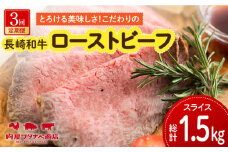 【3回定期便】 長崎和牛 ローストビーフ 約500g 長与町/ワタナベ商店 [ECT002] 国産 長崎和牛 和牛 ローストビーフ ろーすとびーふ スライス モモ肉 赤身 冷凍 ソース付き ギフト お祝い 定期 定期便
