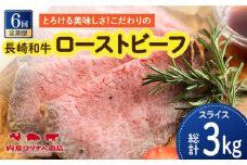 【6回定期便】 長崎和牛 ローストビーフ 約500g 長与町/ワタナベ商店 [ECT003] 国産 長崎和牛 和牛 ローストビーフ ろーすとびーふ スライス モモ肉 赤身 冷凍 ソース付き ギフト お祝い 定期 定期便