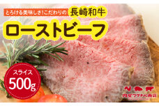 長崎和牛 ローストビーフ 約500g 長与町/ワタナベ商店 [ECT001] 国産 長崎和牛 和牛 ローストビーフ ろーすとびーふ スライス モモ肉 赤身 冷凍 ソース付き ギフト お祝い