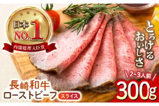 長崎和牛 ローストビーフ スライス 300g 長与町/ワタナベ商店 [ECT005] 国産 長崎和牛 和牛 ローストビーフ ろーすとびーふ スライス 牛肉 赤身 冷凍 ソース付き ギフト お祝い