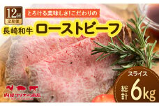 【12回定期便】 長崎和牛 ローストビーフ 約500g 長与町/ワタナベ商店 [ECT004] 国産 長崎和牛 和牛 ローストビーフ ろーすとびーふ スライス モモ肉 赤身 冷凍 ソース付き ギフト お祝い 定期 定期便