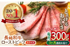 【3回定期便】 長崎和牛 ローストビーフ スライス 300g 長与町/ワタナベ商店 [ECT006] 国産 長崎和牛 和牛 ローストビーフ ろーすとびーふ スライス 牛肉 赤身 冷凍 ソース付き ギフト お祝い 定期 定期便
