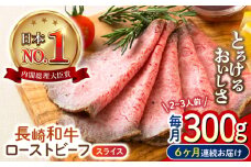 【6回定期便】 長崎和牛 ローストビーフ スライス 300g 長与町/ワタナベ商店 [ECT007] 国産 長崎和牛 和牛 ローストビーフ ろーすとびーふ スライス 牛肉 赤身 冷凍 ソース付き ギフト お祝い 定期 定期便