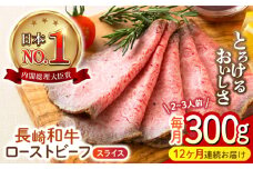 【12回定期便】 長崎和牛 ローストビーフ スライス 300g 長与町/ワタナベ商店 [ECT008] 国産 長崎和牛 和牛 ローストビーフ ろーすとびーふ スライス 牛肉 赤身 冷凍 ソース付き ギフト お祝い 定期 定期便