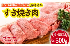 長崎和牛 すき焼き肉 約500g 長与町/ワタナベ商店 [ECT013] 国産 長崎和牛 和牛 すき焼き すきやき すき焼き肉 牛肉 冷凍ギフト お祝い 