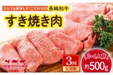 【3回定期便】 長崎和牛 すき焼き肉 約500g 長与町/ワタナベ商店 [ECT014] 国産 長崎和牛 和牛 すき焼き すきやき すき焼き肉 牛肉 冷凍ギフト お祝い 定期 定期便