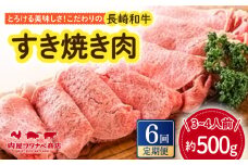 【6回定期便】 長崎和牛 すき焼き肉 約500g 長与町/ワタナベ商店 [ECT015] 国産 長崎和牛 和牛 すき焼き すきやき すき焼き肉 牛肉 冷凍ギフト お祝い 定期 定期便