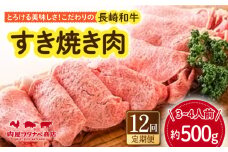 【12回定期便】 長崎和牛 すき焼き肉 約500g 長与町/ワタナベ商店 [ECT016] 国産 長崎和牛 和牛 すき焼き すきやき すき焼き肉 牛肉 冷凍ギフト お祝い 定期 定期便