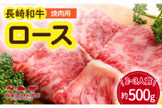 長崎和牛 焼肉 ロース 約500g 長与町/ワタナベ商店 [ECT017] 国産 長崎和牛 和牛 ロース ろーす 焼き肉 牛肉 冷凍 ソース付き ギフト お祝い 