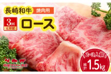 【3回定期便】 長崎和牛 焼肉 ロース 約500g 長与町/ワタナベ商店 [ECT018] 国産 長崎和牛 和牛 ロース ろーす 焼き肉 牛肉 冷凍 ソース付き ギフト お祝い 定期 定期便