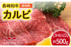 長崎和牛 焼肉 カルビ 約500g 長与町/ワタナベ商店 [ECT021] 国産 長崎和牛 和牛 カルビ かるび カルビ肉 焼き肉 牛肉 冷凍 ソース付き ギフト お祝い