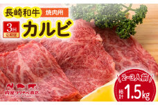 【3回定期便】 長崎和牛 焼肉 カルビ 約500g 長与町/ワタナベ商店 [ECT022] 国産 長崎和牛 和牛 カルビ かるび カルビ肉 焼き肉 牛肉 冷凍 ソース付き ギフト お祝い 定期 定期便
