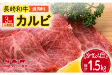 【3回定期便】 長崎和牛 焼肉 カルビ 約500g 長与町/ワタナベ商店 [ECT022] 国産 長崎和牛 和牛 カルビ かるび カルビ肉 焼き肉 牛肉 冷凍 ソース付き ギフト お祝い 定期 定期便