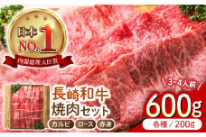 長崎和牛 焼肉3種セット 計600g （カルビ＆ロース＆赤身 各200g） 長与町/ワタナベ商店 [ECT025] 国産 長崎和牛 和牛 カルビ ロース 赤身 焼肉セット 焼き肉 牛肉 冷凍 ソース付き ギフト お祝い