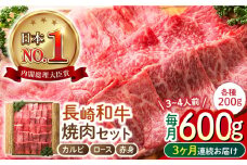 【3回定期便】 長崎和牛 焼肉3種セット 計600g （カルビ＆ロース＆赤身 各200g） 長与町/ワタナベ商店 [ECT026] 国産 長崎和牛 和牛 カルビ ロース 赤身 焼肉セット 焼き肉 牛肉 冷凍 ソース付き ギフト お祝い 定期 定期便