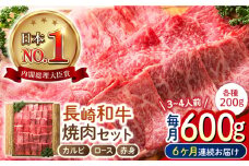 【6回定期便】 長崎和牛 焼肉3種セット 計600g （カルビ＆ロース＆赤身 各200g） 長与町/ワタナベ商店 [ECT027] 国産 長崎和牛 和牛 カルビ ロース 赤身 焼肉セット 焼き肉 牛肉 冷凍 ソース付き ギフト お祝い 定期 定期便