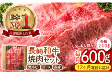 【12回定期便】 長崎和牛 焼肉3種セット 計600g （カルビ＆ロース＆赤身 各200g） 長与町/ワタナベ商店 [ECT028] 国産 長崎和牛 和牛 カルビ ロース 赤身 焼肉セット 焼き肉 牛肉 冷凍 ソース付き ギフト お祝い 定期 定期便