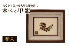 本べっ甲 龍 （額入） 長与町/ケイ工芸 りゅう リュウ 竜 [EAE003]
