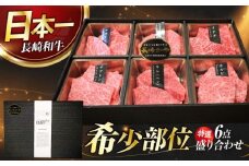 【7日程度発送】焼肉盛り合わせ（特選）長崎和牛6点 長与町/meat shop FUKU [ECS061] 国産 和牛 焼肉セット 牛肉 ヒレ シャトーブリアン やきにく 焼肉 焼き肉 焼肉セット 食べ比べ 赤身 牛肉 冷凍 スピード 最短 最速 発送 長崎和牛 肉 盛り合わせ FUKU 特選 人気 おすすめ ヒレ 6点 長崎 霜降り 九州 シャトーブリアン 赤身 セット 牛 詰め合わせ 特選