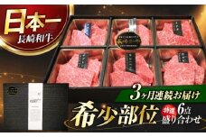 【3回定期便】長崎和牛 焼肉盛り合わせ（特選）6点 長与町/meat shop FUKU [ECS062]国産 和牛 焼肉セット 牛肉 ヒレ シャトーブリアン やきにく 焼肉 焼き肉 焼肉セット 食べ比べ 赤身 牛肉 冷凍 定期便 定期 ていきびん