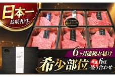 【6回定期便】長崎和牛 焼肉盛り合わせ（特選）6点 長与町/meat shop FUKU [ECS063]国産 和牛 焼肉セット 牛肉 ヒレ シャトーブリアン やきにく 焼肉 焼き肉 焼肉セット 食べ比べ 赤身 牛肉 冷凍 定期便 定期 ていきびん