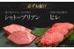 国産和牛焼肉セットこくさん牛肉やきにく焼肉焼き肉焼肉セット冷凍焼肉焼き肉ヒレシャトーブリアン食べ比べ赤身しゃとーぶりあん定期便