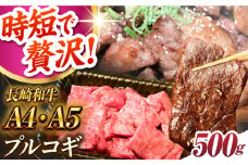 【7日程度発送】ミックスプルコギ 長崎和牛A4-A5 500g長与町/meat shop FUKU [ECS065] 国産 プルコギ ぷるこぎ 和牛 牛肉 焼肉 焼き肉 プルコギ 焼くだけ 簡単 調理 A4 A5 スピード 最短 最速 発送 長崎和牛 A5 FUKU 肉 牛 ミックス 人気 おすすめ 長崎 九州 プルコギ ぷるこぎ 牛肉 時短 贅沢 手軽 味付き ジューシー 柔らかい 赤身 脂身 