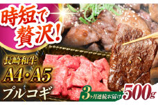 【3回定期便】長崎和牛 ミックスプルコギ 500g A4-A5 長与町/meat shop FUKU [ECS066] 国産 プルコギ ぷるこぎ 和牛 牛肉 焼肉 焼き肉 プルコギ焼くだけ 簡単 調理 A4 A5 定期便 ていきびん