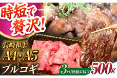 【3回定期便】長崎和牛 ミックスプルコギ 500g A4-A5 長与町/meat shop FUKU [ECS066] 国産 プルコギ ぷるこぎ 和牛 牛肉 焼肉 焼き肉 プルコギ焼くだけ 簡単 調理 A4 A5 定期便 ていきびん