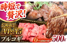 【6回定期便】長崎和牛 ミックスプルコギ 500g A4-A5 長与町/meat shop FUKU [ECS067] 国産 プルコギ ぷるこぎ 和牛 牛肉 焼肉 焼き肉 プルコギ焼くだけ 簡単 調理 A4 A5 定期便 ていきびん