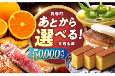 【あとから選べる】長与町寄附金額5万円分 [EZZ003] 長崎和牛 みかん オリーブオイル カステラ 角煮まんじゅう あとから選べる あとからセレクト ふるさと納税 5万円 50000円
