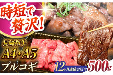 【12回定期便】長崎和牛 ミックスプルコギ 500g A4-A5 長与町/meat shop FUKU [ECS068] 国産 プルコギ ぷるこぎ 和牛 牛肉 焼肉 焼き肉 プルコギ焼くだけ 簡単 調理 A4 A5 定期便 ていきびん
