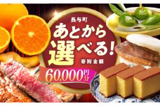【あとから選べる】長与町寄附金額6万円分 [EZZ004] 長崎和牛 みかん オリーブオイル カステラ 角煮まんじゅう あとから選べる あとからセレクト ふるさと納税 6万円 60000円