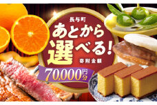 【あとから選べる】長与町寄附金額7万円分 [EZZ005] 長崎和牛 みかん オリーブオイル カステラ 角煮まんじゅう あとから選べる あとからセレクト ふるさと納税 7万円 70000円