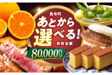 【あとから選べる】長与町寄附金額8万円分 [EZZ006] 長崎和牛 みかん オリーブオイル カステラ 角煮まんじゅう あとから選べる あとからセレクト ふるさと納税 8万円 80000円