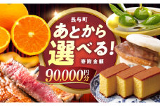 【あとから選べる】長与町寄附金額9万円分 [EZZ007] 長崎和牛 みかん オリーブオイル カステラ 角煮まんじゅう あとから選べる あとからセレクト ふるさと納税 9万円 90000円