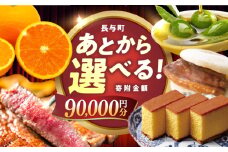 【あとから選べる】長与町寄附金額9万円分 [EZZ007] 長崎和牛 みかん オリーブオイル カステラ 角煮まんじゅう あとから選べる あとからセレクト ふるさと納税 9万円 90000円