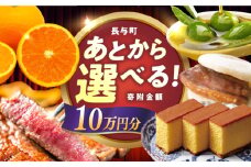 【あとから選べる】長与町寄附金額10万円分 [EZZ008] 長崎和牛 みかん オリーブオイル カステラ 角煮まんじゅう あとから選べる あとからセレクト ふるさと納税 10万円 100000円