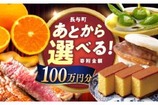 【あとから選べる】長与町寄附金額100万円分  [EZZ011] 長崎和牛 みかん オリーブオイル カステラ 角煮まんじゅう あとから選べる あとからセレクト ふるさと納税 100万円  1000000円