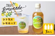 佐世保シトラスレモネード（大瓶サイズ）3本入り 長与町/ながさきミュージアム [EBU007] ジュース じゅーす 国産ジュース レモンジュース フルーツジュース れもねーど レモネードベース レモネードシロップ シロップ レモン れもん 柑橘 自家製 原液