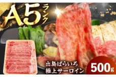 【すき焼き】A5長崎和牛出島ばらいろサーロインスライス500g 長与町/岩永ホルモン [EAX174]