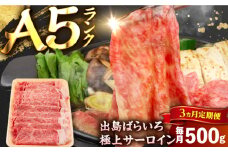 【3回定期便】【すき焼き】A5長崎和牛出島ばらいろサーロインスライス毎月500g 長与町/岩永ホルモン [EAX175]