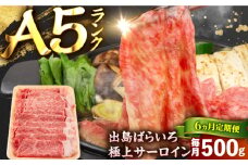 【6回定期便】【すき焼き】A5長崎和牛出島ばらいろサーロインスライス毎月500g 長与町/岩永ホルモン [EAX176]