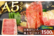 【12回定期便】【すき焼き】A5長崎和牛出島ばらいろサーロインスライス毎月500g 長与町/岩永ホルモン [EAX177]