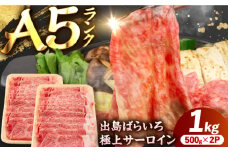 【すき焼き】A5長崎和牛出島ばらいろサーロインスライス1kg（約500g×2パック） 長与町/岩永ホルモン [EAX178]