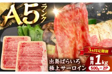 【3回定期便】【すき焼き】A5長崎和牛出島ばらいろサーロインスライス毎月1kg（約500g×2パック） 長与町/岩永ホルモン [EAX179]