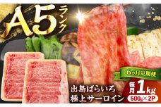 【6回定期便】【すき焼き】A5長崎和牛出島ばらいろサーロインスライス毎月1kg（約500g×2パック） 長与町/岩永ホルモン [EAX180]