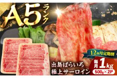 【12回定期便】【すき焼き】A5長崎和牛出島ばらいろサーロインスライス毎月1kg（約500g×2パック） 長与町/岩永ホルモン [EAX181]